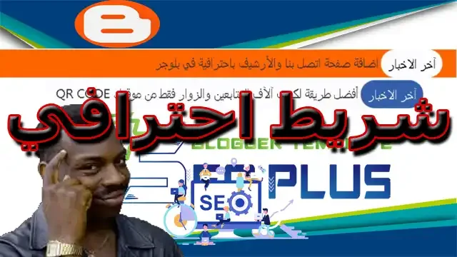 كيفية اضافة شريط آخر الأخبار بشكل احترافي شبيه بقالب سيو بلس Seo plus