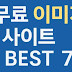2025 최신판｜블로거와 크리에이터를 위한 무료 이미지 사이트 7곳