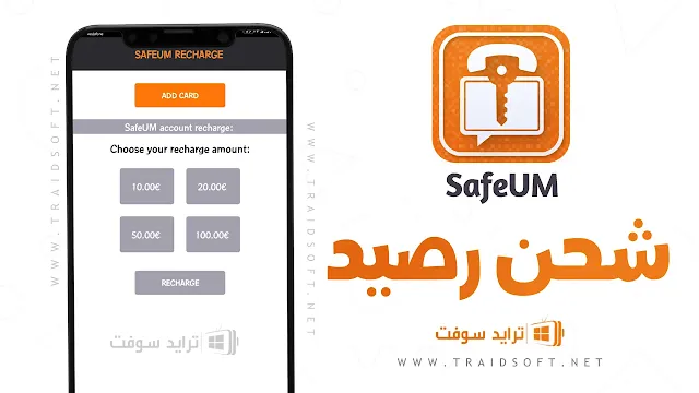 تحميل برنامج safeum المهكر