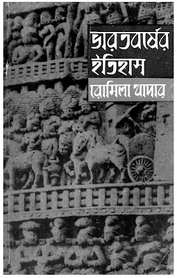 ভারতবর্ষের ইতিহাস (১০০০ সন থেকে ১৫২৬ সন) - রোমিলা থাপার