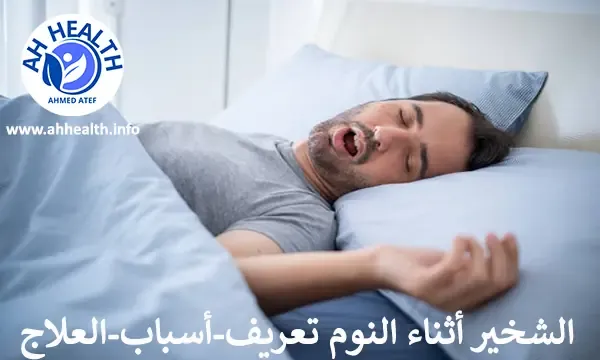 الشخير أثناء النوم تعريف-أسباب-العلاج