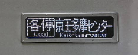 新宿から快速　橋本行き　9000系