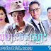 Som Tien Chit Sne [56 End] Thai Khmer Drama