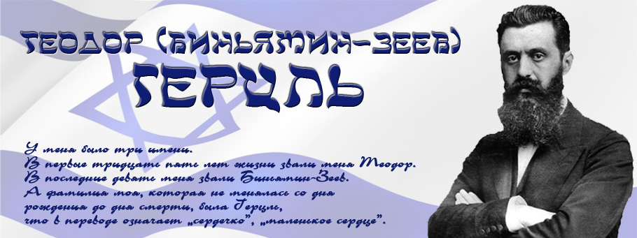 Teodor(Zeev) Gerzl
