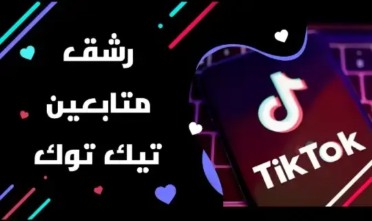 رشق متابعين تيك توك 2024 | 10K في يوم واحد