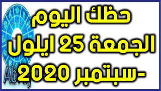 حظك اليوم الجمعة 25 ايلول-سبتمبر 2020