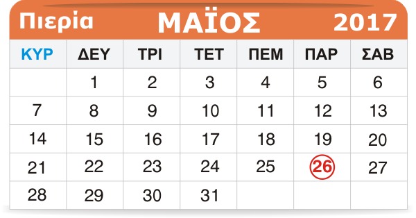 Γιορτάζουν σήμερα 26 Μαΐου