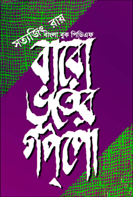 Baro Bhooter Goppo by Satyajit Ray, বারো ভূতের গপ্পো লেখক : সত্যজিত রায়