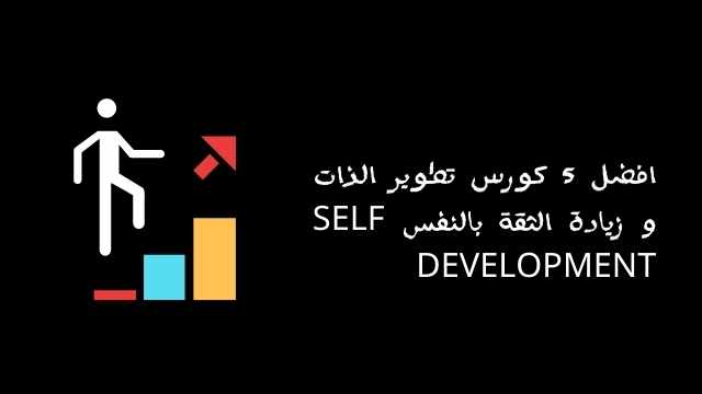 كورس تطوير الذات