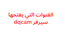 القنوات التي يفتحها سيرفر dqcam يدعم رسيفرات HD