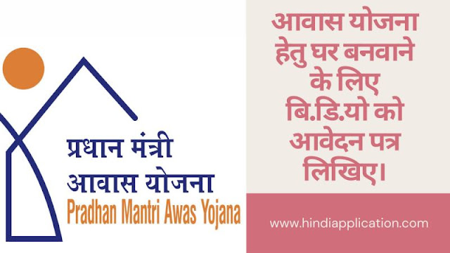 Write an application to the B.D.O. to build a house for the housing scheme In Hindi