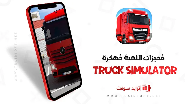 مميزات تهكير truck simulator ultimate