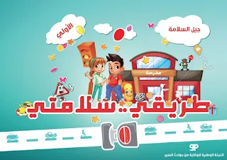 كراسة  براعم لتلاميذ التعليم الأولي و  الابتدائي حول السلامة الطرقية