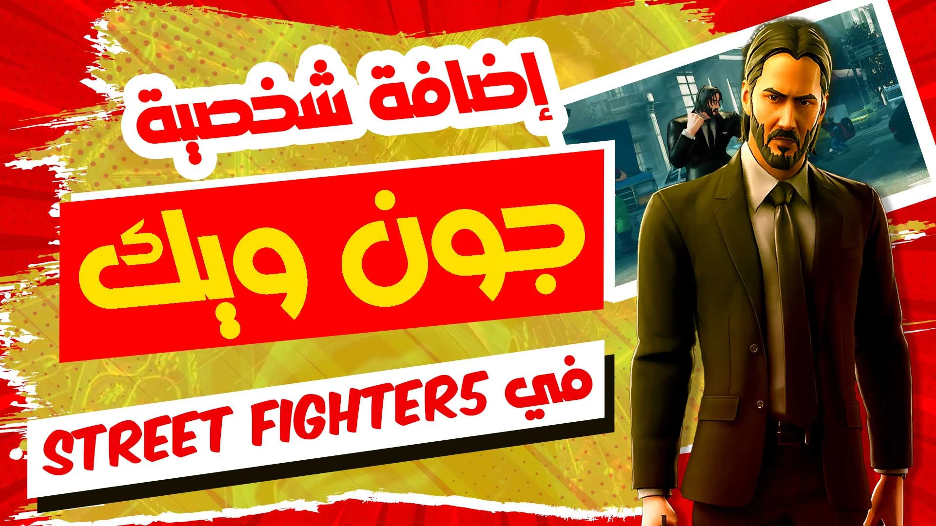 ستريت فايتر إصدار الأركيد street fighter 5 street fighter v street fighter تجربة لعبة street fighter 5 ستريت فايتر5 بشخصية john wick جون ويك