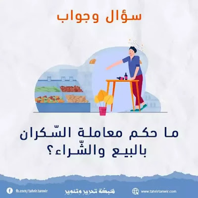 ما حكم معاملة السكران