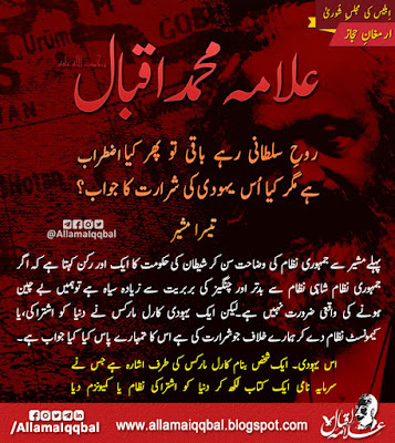 روحِ سُلطانی رہے باقی تو پھر کیا اضطراب ہے مگر کیا اُس یہُودی کی شرارت کا جواب؟