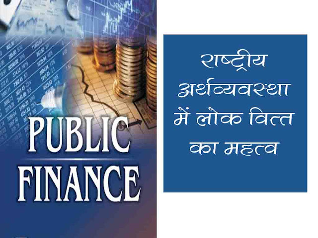 राष्ट्रीय अर्थव्यवस्था में लोक वित्त का महत्त्व | धन के वितरण में समानता लाने की  विधियाँ | Role of Public Finance in National