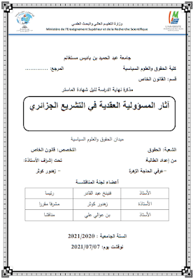 مذكرة ماستر: آثار المسؤولية العقدية في التشريع الجزائري PDF