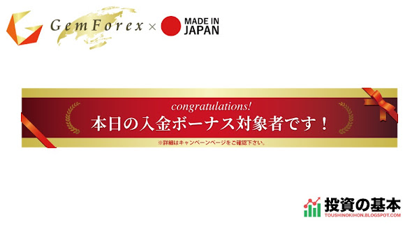 GEMFOREX「当選者限定！100%入金ボーナスキャンペーン！」