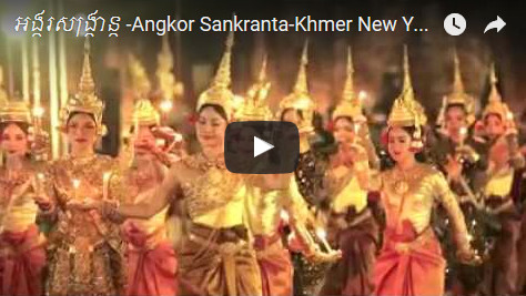 Celebrating Khmer New Year Festival 2017​​-អង្គរសង្ក្រាន្ត-Angkor Sankranta ២០១៧