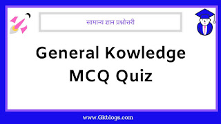 general knowledge mcqs quiz, सामान्य ज्ञान प्रश्नोत्तरी