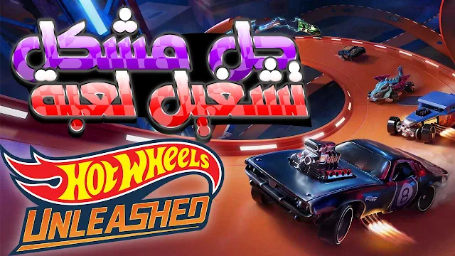 حل تشغيل hot wheels, لعبة hot wheels, تجربة hot wheels, تشغيل hot wheels, حل مشكلة عدم التشغيل hot wheels, مشكل تشغيل لعبة hot wheels, حل مشكلة hot wheels,