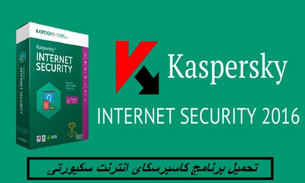 تحميل برنامج كاسبرسكاي انترنت سكيورتى Kaspersky Internet Security
