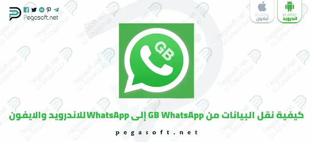 كيفية نقل البيانات من GB WhatsApp إلى واتساب العادي للاندرويد والايفون