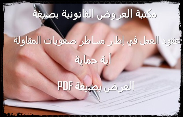 قانون الشغل القانون الإجتماعي عقود العمل في إطار مساطر صعوبات المقاولة PDF صعوبات المقاولة 2019 صعوبات المقاولة s5 2019 قانون 73.17 pdf مسطرة الانقاذ pdf مسطرة المصالحة في صعوبات المقاولة دور القاضي المنتدب في مساطر معالجة صعوبات المقاولة قانون 17.73 pdf مستجدات الكتاب الخامس من مدونة التجارة