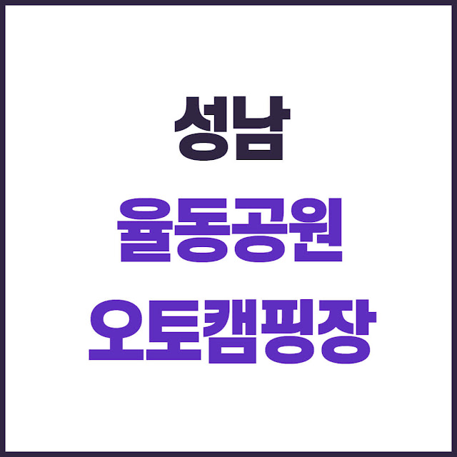성남 율동공원 오토캠핑 예약 완전정복! 예약 시간·꿀팁 총정리