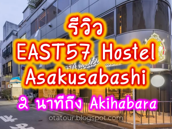 รีวิว Hostel East 57 Asakusabashi [ใกล้Akihabara]