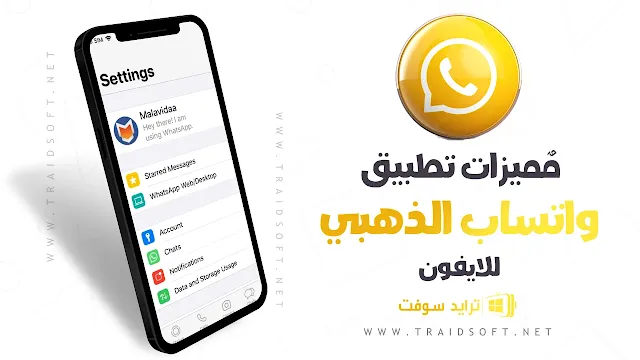 مميزات واتساب الذهبي للايفون