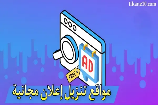 أفضل مواقع لنشر إعلانات مجانية (تسويق مجاني وفعال)