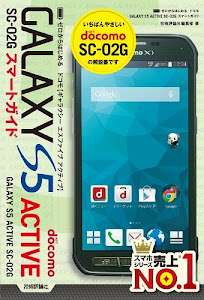 ゼロからはじめる ドコモ GALAXY S5 ACTIVE SC-02G スマートガイド