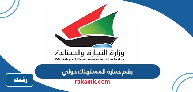 رقم حماية المستهلك حولي الكويت واتس اب الموحد المجانى 2023