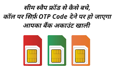 Mobile Number Sim Card Swap Fraud In Hindi [Fraud Call Se Bank Ac Ko Bacahye]