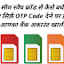 Mobile Number Sim Card Swap Fraud In Hindi [Fraud Call Se Bank Ac Ko Bacahye] 