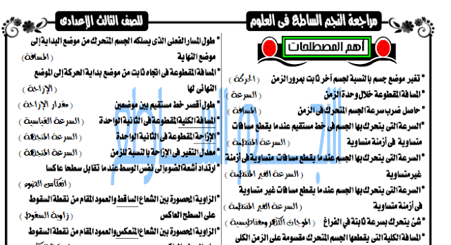 تحميل اقوي مراجعة نهائية في العلوم للصف الثالث الاعدادي الترم الاول 2018 