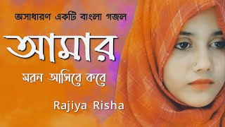 Amar Moron Asibe Kokhon Lyrics | আমার মরন আসিবে কখন লিরিক্স | Rajiya Risha