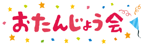 おたんじょう会のイラスト（タイトル文字）