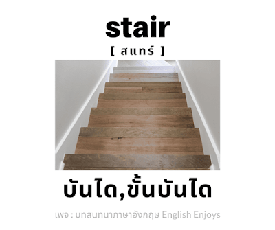 stair - บันได, ขั้นบันได