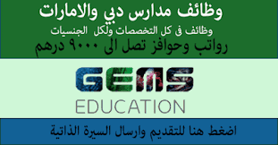 وظائف مدرسة الخليج الأمريكية في الشارقة بدولة الامارات العربية المتحدة  2023