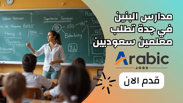 شركة مدارس البنين تطلب معلمين سعوديين في جدة