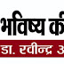 भविष्य की आहट / डा. रवीन्द्र अरजरिया     अमेरिका की धरती पर आयोजित 'डिस्मेंटलिंग ग्लोबल हिन्दुत्व' के मायने