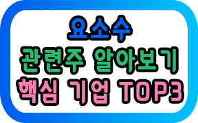 요소수 관련주 알아보기 (ft.핵심 기업 TOP3) 오늘 글에서는 "요소수 대란"과 휴켐스, KG케미칼, 롯데정밀화학 등의 주가에 대한 주제를 다루며, 그 중요성과 상호연결성을 알아볼게요. 먼저 "요소수 대란"이라는 주제는 과학과 산업이 교차하는 포인트에서 매우 중요합니다. 이는 자원의 효율적인 관리와 활용, 그리고 지속 가능한 발전의 관점에서 논의되어야 할 핵심 이슈입니다. 다양한 기업들의 케이스 스터디 다음으로, 휴켐스, KG케미칼, 롯데정밀화학과 같은 기업들의 주가 변동과 그에 따른 사회와 경제적 영향도 복잡한 이슈입니다. 이는 단순한 숫자가 아니라, 기업의 성장 전략, 시장의 신뢰도, 그리고 종종 더 넓은 사회 문제까지도 반영하는 경우가 많습니다. 이러한 다양한 주제들이 어떻게 상호 연결되어 있는지를 파악하는 것은 개인의 투자 결정부터 사회적 가치 판단에 이르기까지 매우 중요합니다. 이를 통해 우리는 복잡하고 다양한 정보 속에서도 핵심을 찾고, 좋은 결정을 내릴 수 있습니다.