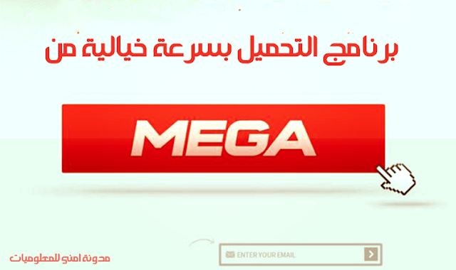 برنامج التحميل من موقع mega.nz بسرعة جنونية و مجانا 