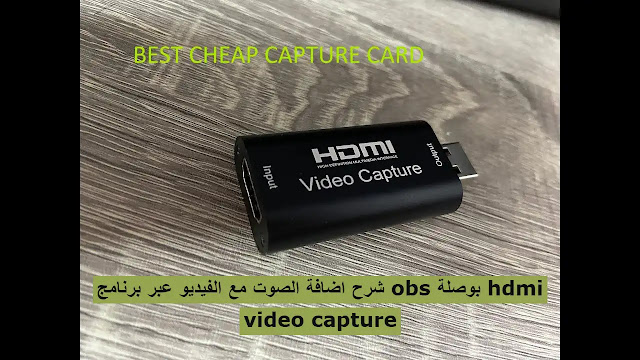 شرح اضافة الصوت مع الفيديو عبر برنامج obs بوصلة hdmi video capture