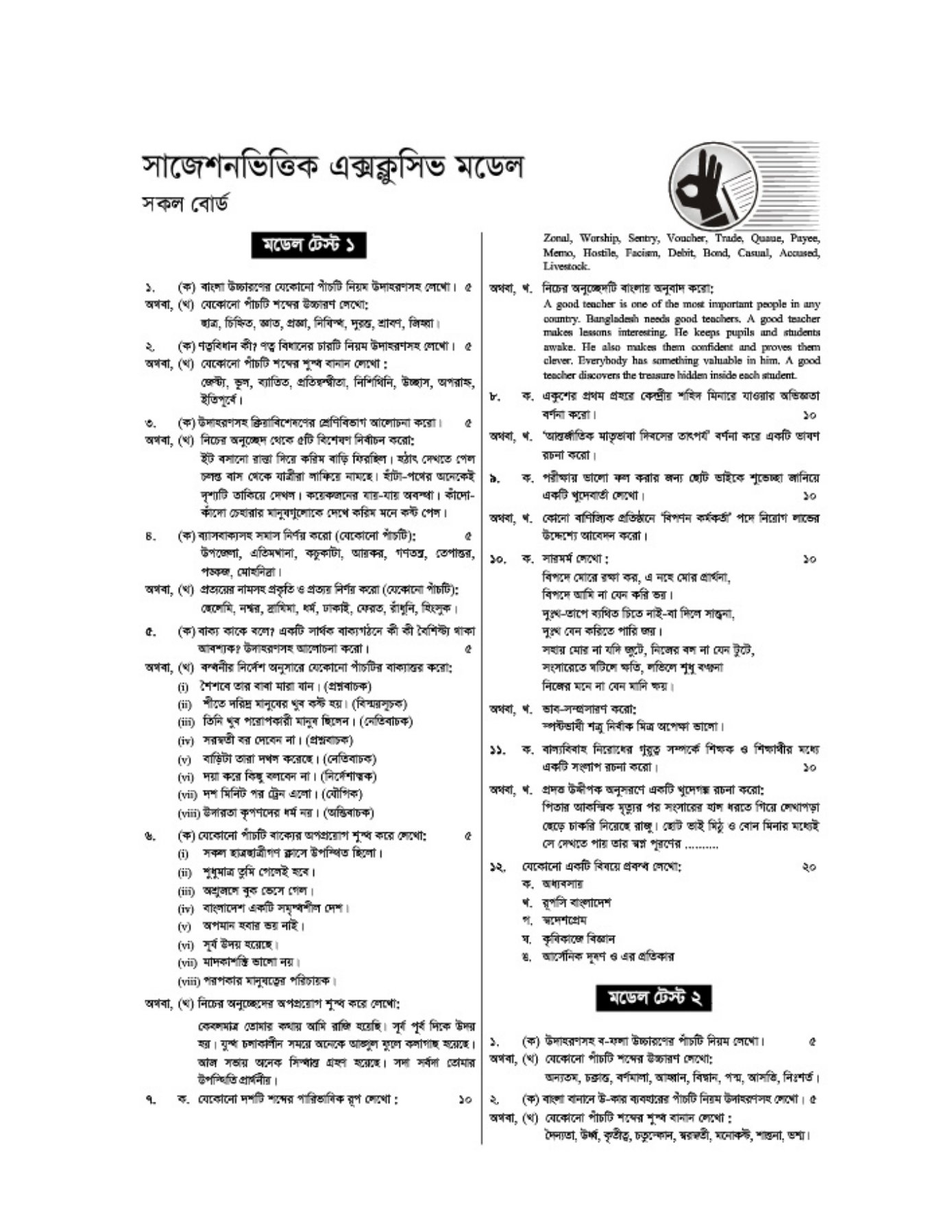 এইচএসসি বাংলা ২য় পত্র মডেল টেস্ট ২০২২ | Bangla 2nd Paper Model Test 2022