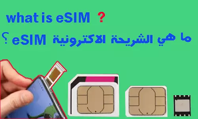 الشريحة الاكترونية eSim