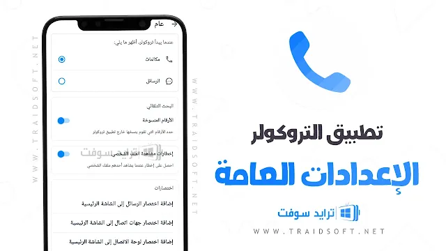 البحث عن رقم تليفون في تروكولر برابط مباشر مجانا